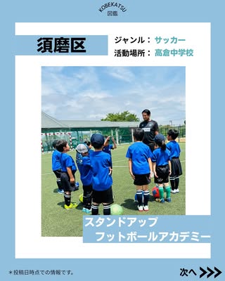 スタンドアップフットボールアカデミー（須磨区・サッカー）の紹介画像