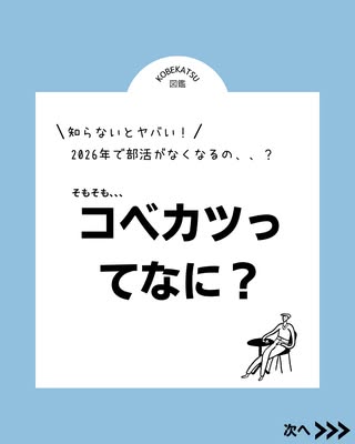 そもそも「コベカツ」ってなに？