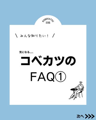 みんな気になる！コベカツFAQ①