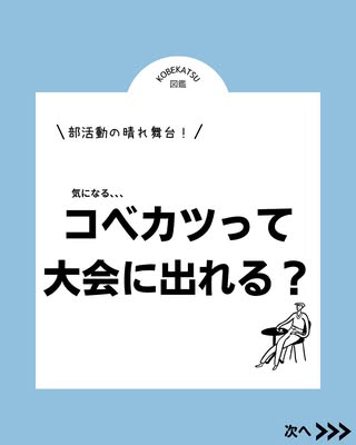 コベカツって大会に出られるの？