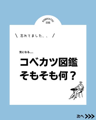 「コベカツ図鑑って何？？