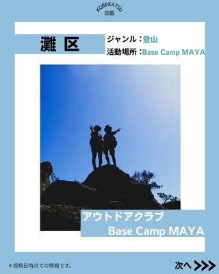 アウトドアクラブ Base Camp MAYA（灘区・登山）の紹介画像
