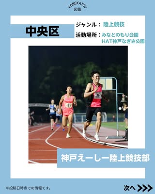神戸えーしー陸上競技部（中央区・陸上競技（短距離/長距離））の紹介画像