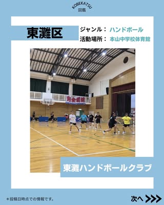 東灘ハンドボールクラブ（東灘区・ハンドボール）の紹介画像