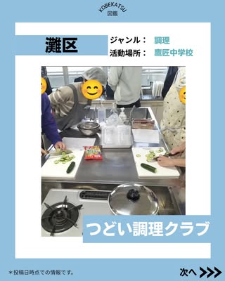 つどい調理クラブ（灘区・調理）の紹介画像