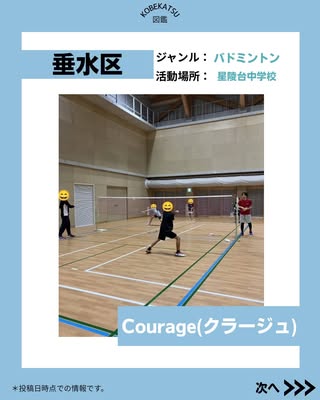 Courage(クラージュ)（垂水区・バドミントン）の紹介画像