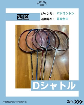 Dシャトル（西区・バドミントン）の紹介画像