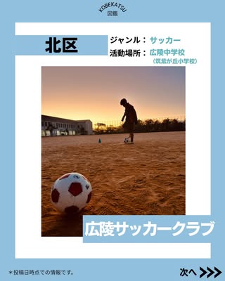 広陵サッカークラブ（北区・サッカー）の紹介画像