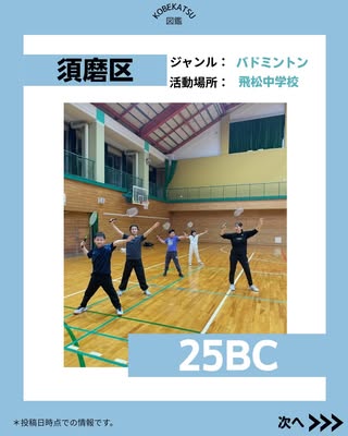 25BC（須磨区・バドミントン）の紹介画像