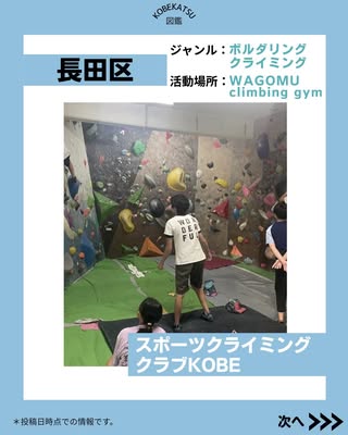 スポーツクライミングクラブKOBE（長田区・ボルダリング、クライミング）の紹介画像