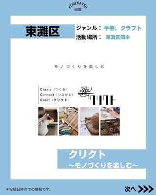 クリクト　〜モノづくりを楽しむ〜（東灘区・手芸、クラフト）の紹介画像