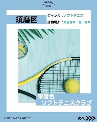 東落合ソフトテニスクラブ（須磨区・ソフトテニス）の紹介画像