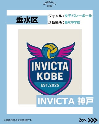 INVICTA 神戸（垂水区・バレーボール女子）の紹介画像