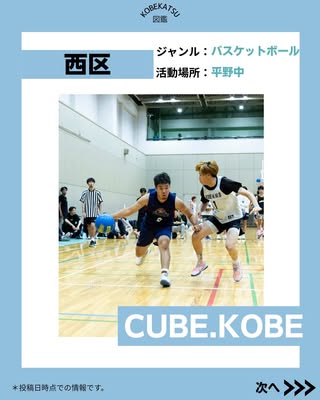 CUBE.KOBE（西区・バスケットボール）の紹介画像