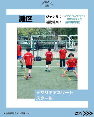 デサリアアスリートスクール（灘区・スプリント&アジリティ 身体の動かし方）の紹介画像