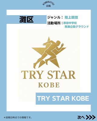 TRY STAR KOBE（灘区・陸上競技）の紹介画像