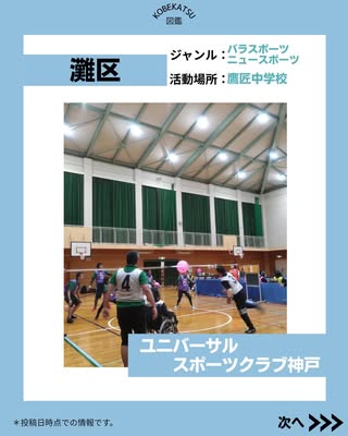 ユニバーサルスポーツクラブ神戸（灘区・パラスポーツ、ニュースポーツ）の紹介画像