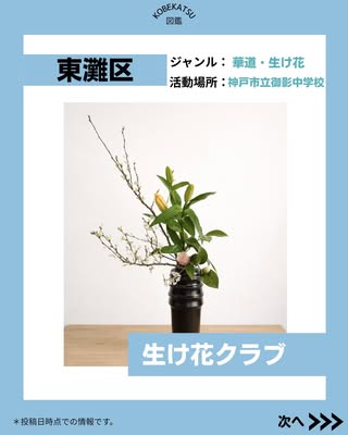 「生け花クラブ」がコベカツ図鑑に掲載されました