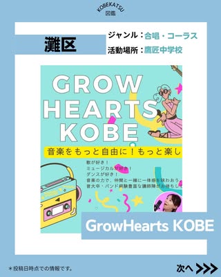 GrowHearts KOBE（灘区・合宿・コーラス）の紹介画像