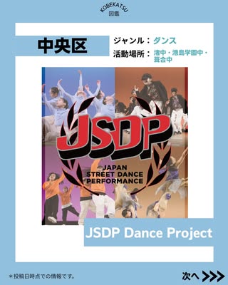 JSDP Dance Project（中央区・DANCE（Hiphop・Jazz・Lock・Waack・House)）の紹介画像