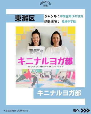 「キニナルヨガ部」がコベカツ図鑑に掲載されました