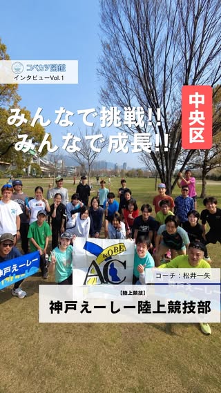 神戸えーしー陸上競技部のコーチインタビュー動画
