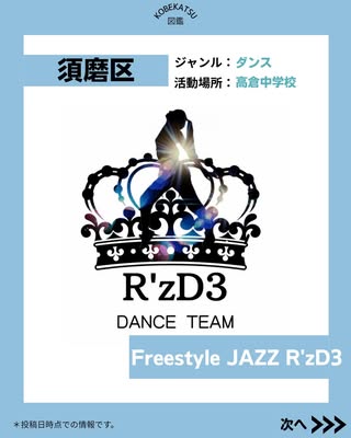 Freestyle Dance R'zD3（須磨区・ダンス）の紹介画像