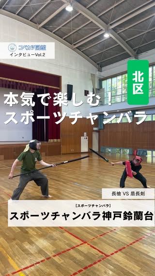 スポーツチャンバラ神戸鈴蘭台のコーチインタビュー動画