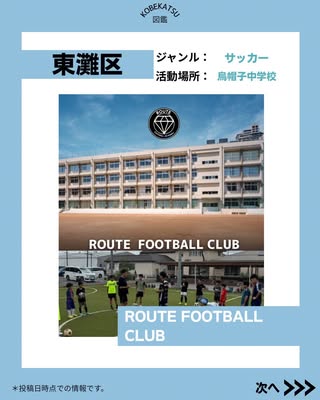 ROUTE FOOTBALL CLUB（東灘区・サッカー）の紹介画像