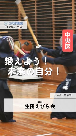 生田えびら会のコーチインタビュー動画