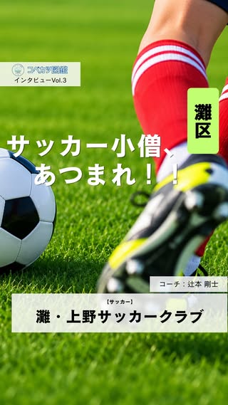 灘・上野サッカークラブのコーチインタビュー動画