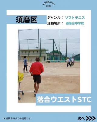 落合ウエストSTC（須磨区・ソフトテニス）の紹介画像
