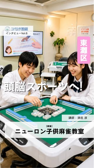 ニューロン子供麻雀教室のコーチインタビュー動画