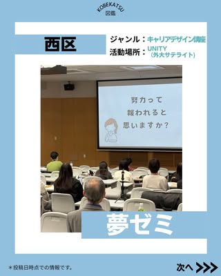 夢ゼミ（西区・キャリアデザイン講座）の紹介画像