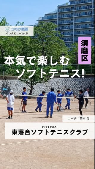 東落合ソフトテニスクラブのコーチインタビュー動画