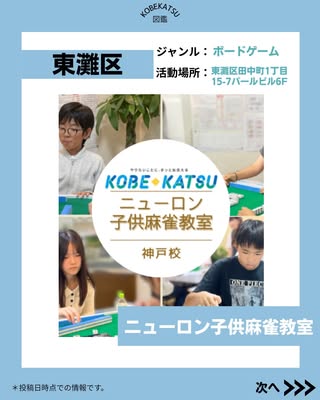 ニューロン子供麻雀教室（東灘区・ボードゲーム（麻雀））の紹介画像