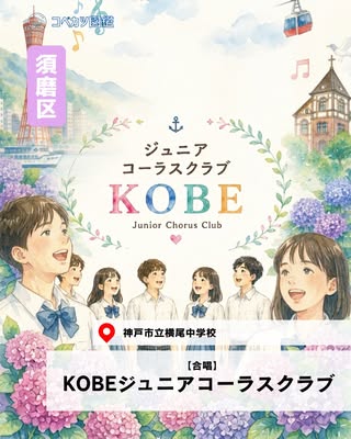 KOBEジュニアコーラスクラブ（須磨区・合唱）の紹介画像