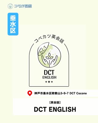DCT ENGLISH（垂水区・英会話）の紹介画像