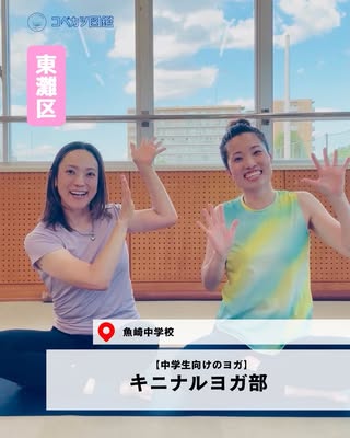 キニナルヨガ部（東灘区・中学生向けのヨガ）の紹介画像