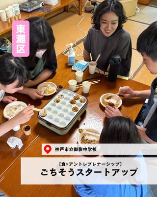 ごちそうスタートアップ（東灘区・食✕アントレプレナーシップ）の紹介画像