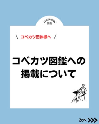 コベカツ団体の皆さまへ