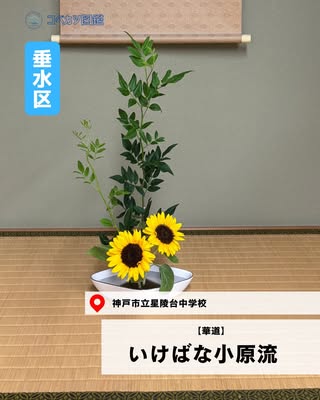 いけばな小原流（垂水区・華道）の紹介画像