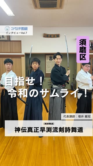 神伝真正早渕流剣詩舞道のコーチインタビュー動画