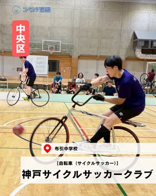 神戸サイクルサッカークラブ（中央区・自転車（サイクルサッカー））の紹介画像