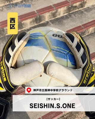 SEISHIN.S.ONE（西区・サッカー）の紹介画像
