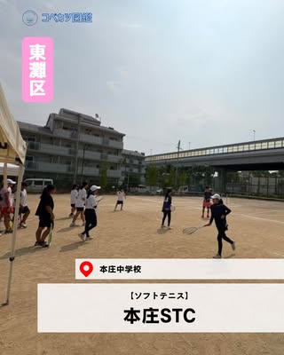 本庄STC（東灘区・ソフトテニス）の紹介画像