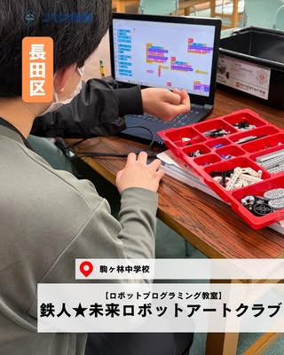 鉄人★未来ロボットアートクラブ（長田区・ロボットプログラミング教室）の紹介画像