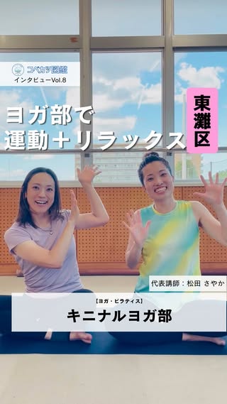 キニナルヨガ部のコーチインタビュー動画