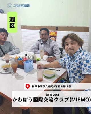 かわぼう国際交流クラブ（MIEMO）（灘区・国際交流）の紹介画像