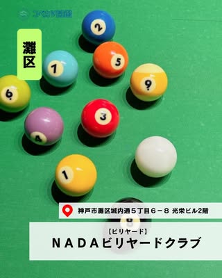 ＮＡＤＡビリヤードクラブ（灘区・ビリヤード）の紹介画像
